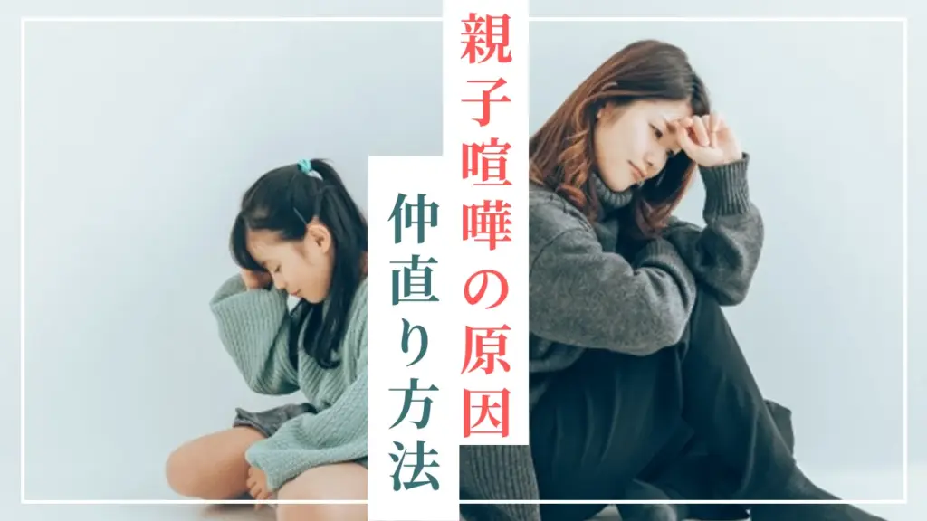 親子喧嘩の原因仲直り方法