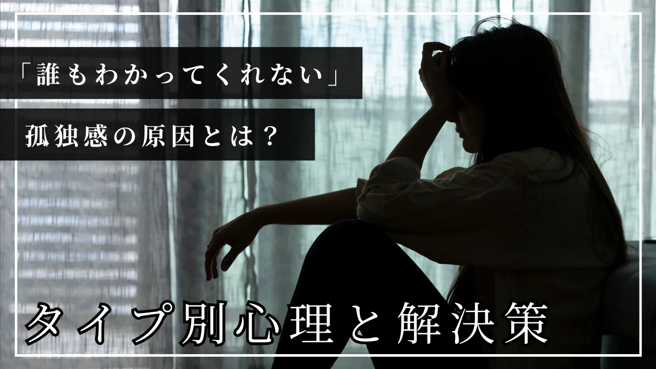 誰もわかってくれない孤独感の原因とは?タイプ別心理と解決策