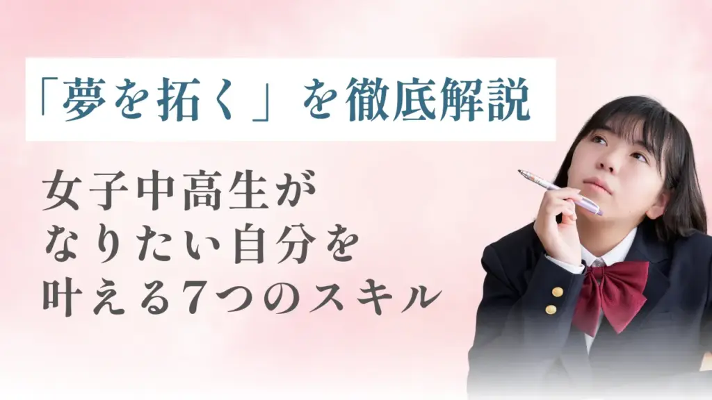 夢を拓くを徹底解説。女子中高生がなりたい自分を叶える７つのスキル
