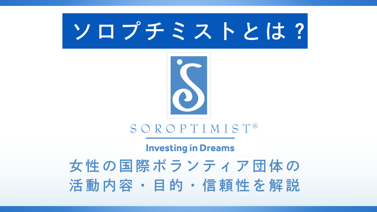 ソロプチミストとは?女性の国際ボランティア団体の活動内容・目的・信頼性を解説