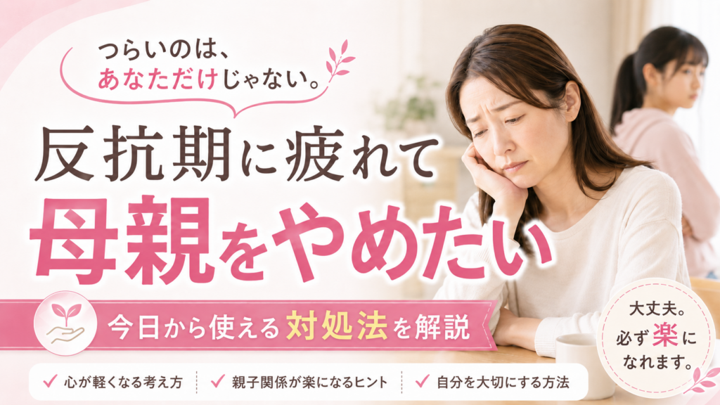 反抗期に疲れて母親辞めたい今日から使える対処法を解説