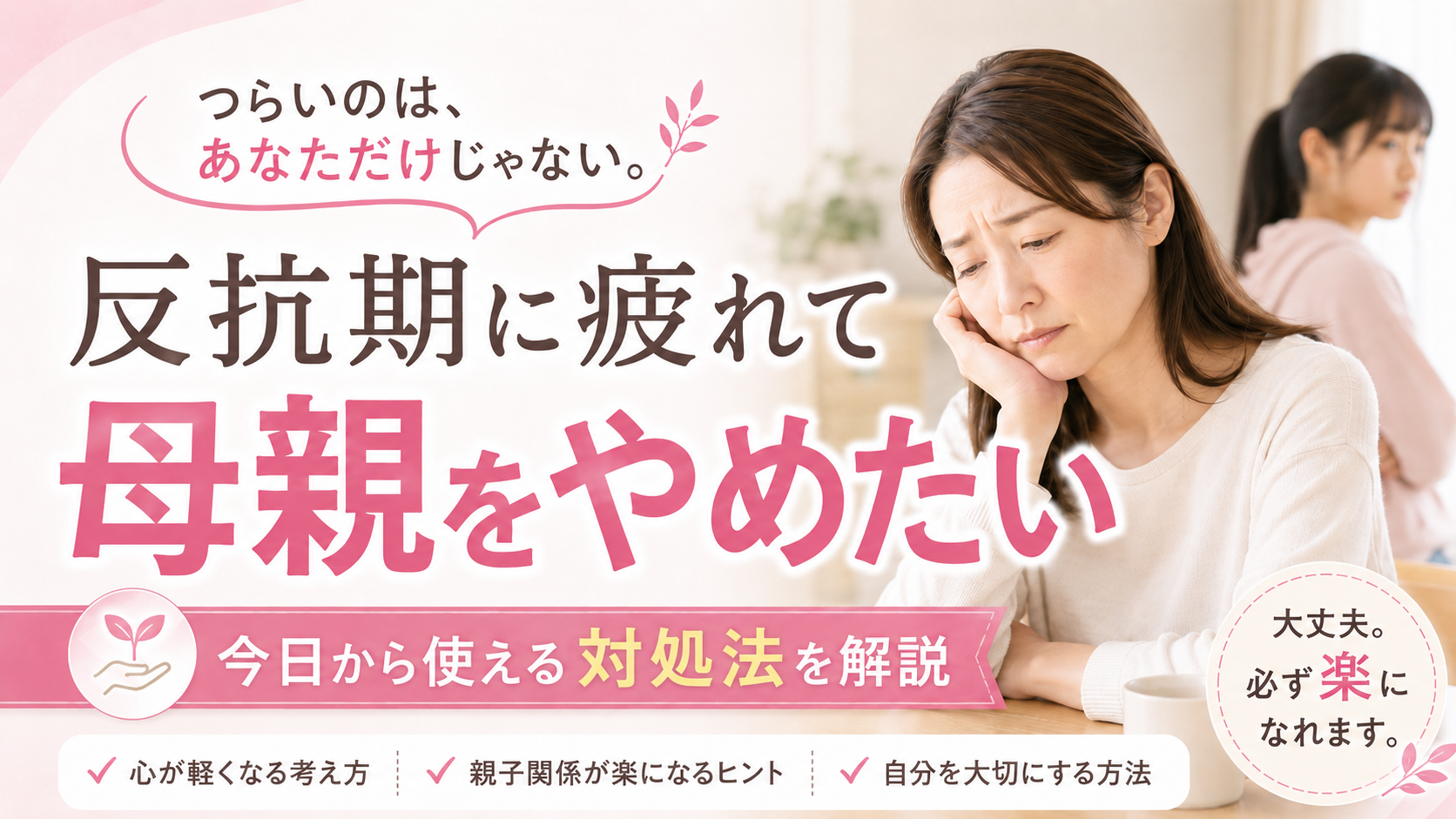 反抗期に疲れて母親辞めたい今日から使える対処法を解説