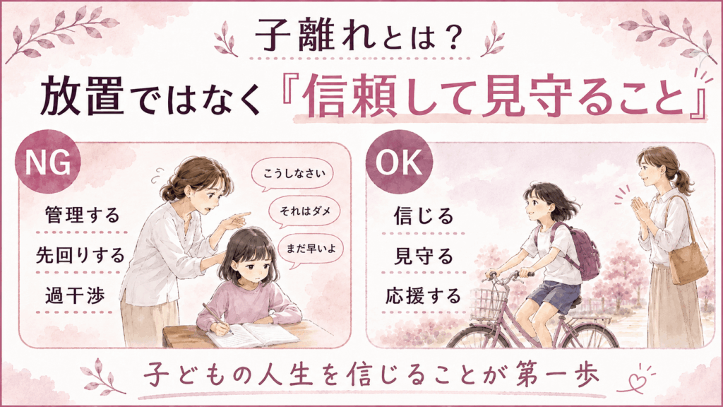 子離れとは？放置ではなく信頼して見守ること