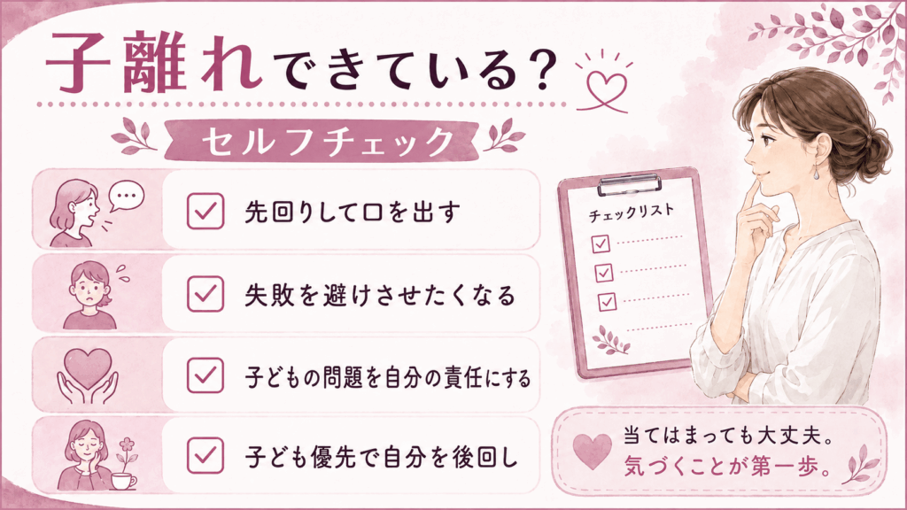 子離れできている？